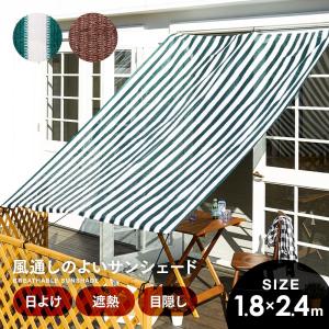 風通しのよい サンシェード 180×240cm カフェ風 日除け シェード 遮熱 