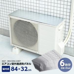 エアコン 室外機パネル 6台分(2枚入×3セット) 節電  貼るタイプ 大型 保護カバー 日よけ 室外機カバー 遮熱シール 遮熱カバー 遮熱パネル 冷房 アイメディア｜mariamaria