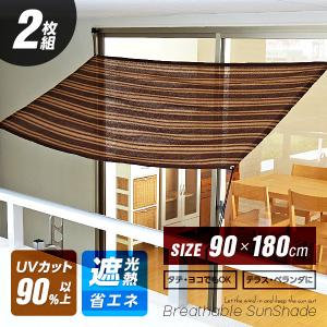 サンシェード 90×180cm 2個セット 日よけシート すだれ 日よけスクリーン オーニング 目隠し 遮光 遮熱 ベランダ バルコニー テラス べランピング