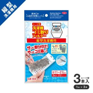 縦型洗濯機用 ゴミ取りフィルター 糸くずフィルター 最大27回分 シート型 洗濯機部品 アクセサリー 抗菌 防臭 洗濯フィルター ホコリ取り 取付簡単 衛生的