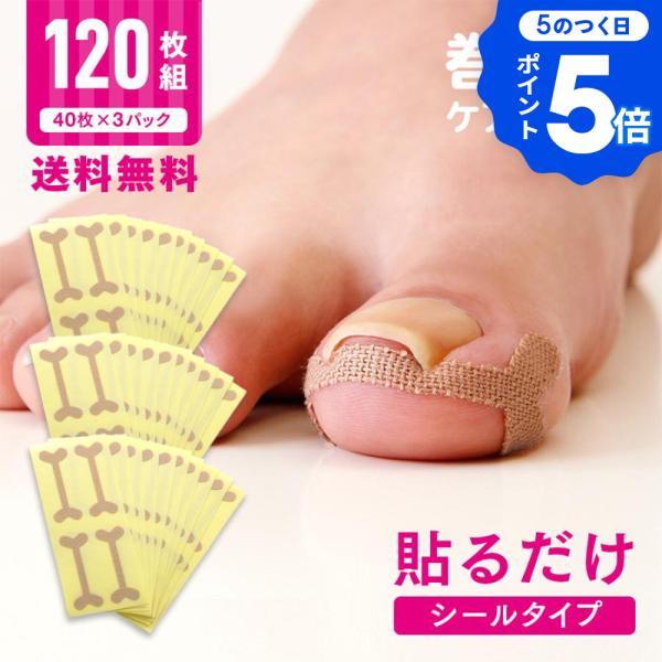 巻き爪テープ 巻き爪シール ケアテープ 巻き爪 食い込みガード120枚入(40枚×3パック) 巻き爪...