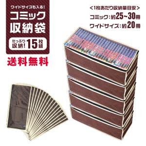 コミック収納袋 15枚組 コミックケース 漫画 保管 収納ケース 漫画375冊分 文庫本 ブックケース 収納ボックス 不織布 透明窓