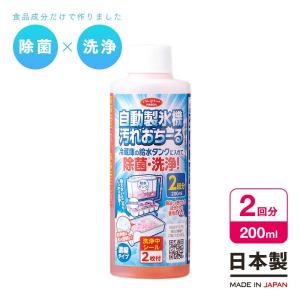 自動製氷機 洗浄剤 クリーナー 200ml 氷 洗浄 除菌 台所用洗剤 洗浄用品 クエン酸 冷蔵庫 冷凍庫 掃除 臭い カビ抑制 アイメディア