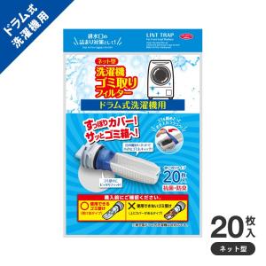 ドラム式洗濯機用 ゴミ取りフィルター 糸くずフィルター 20枚入 ネット型 洗濯機部品 アクセサリー 抗菌 防臭 洗濯フィルター ホコリ取り 取付簡単 衛生的