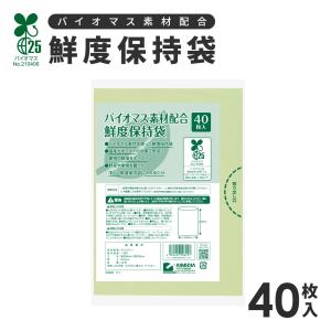 鮮度保持袋 野菜保存袋 ポリ袋 40枚入 食品保存 バイオマス 25%配合 野菜 果物 保存 鮮度 長持ち 鮮度保持 保存袋 アイメディア