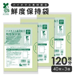 鮮度保持袋 野菜保存袋 40枚入×3パック ポリ袋 食品保存袋 バイオマス 25%配合 野菜 果物 鮮度長持ち アイメディア