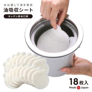 排水口用品 排水口 油 ゴミ キャッチシート 油取り シート 18枚 日本製 シンク キッチン ゴミ受け ストレーナー ヌメリ 汚れ シンク 台所用品 アイメディア｜mariamaria