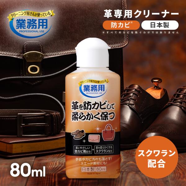 革 クリーナー レザー 防カビ 保湿 汚れ落とし 業務用 弱酸性 液体 日本製 80ml 革 スエー...