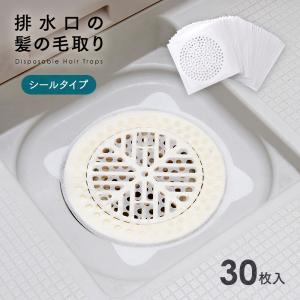 排水口カバー お風呂 髪の毛取り シールタイプ 30枚入り