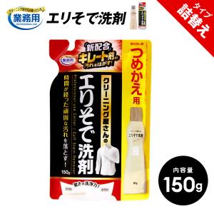 洗濯洗剤 液体 エリそで洗剤 えりそで洗剤 業務用 クリーニング屋さん つめかえ 詰替用 パウチ 150g 詰め替え用 部分洗い つけ置き洗い 無香料 アイメディア｜mariamaria