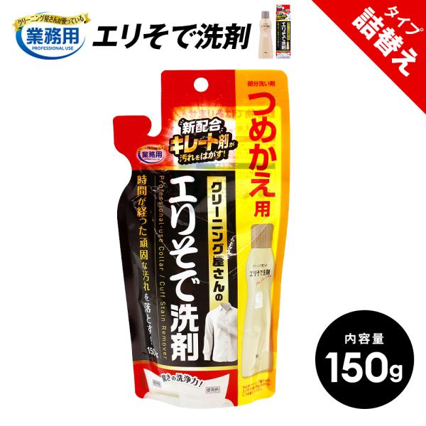 洗濯洗剤 液体 エリそで洗剤 えりそで洗剤 業務用 クリーニング屋さん つめかえ 詰替用 パウチ 1...