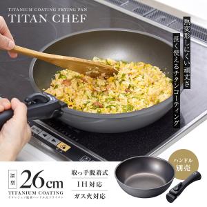 フライパン 26cm 深型 チタンシェフ 鍋 ...の詳細画像1