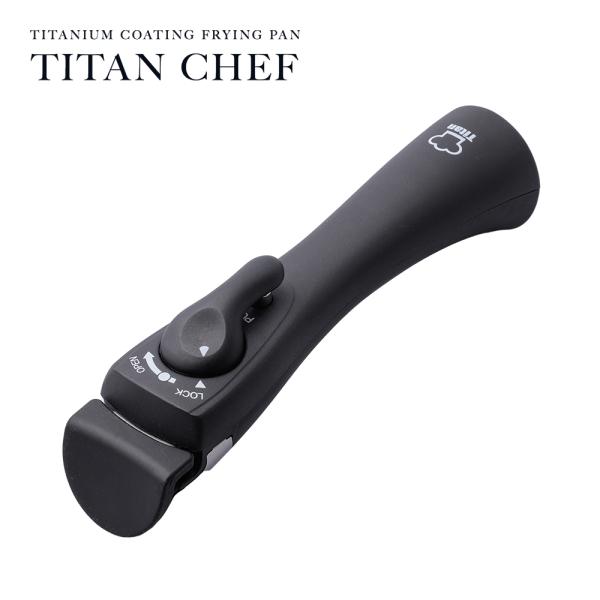 フライパン 鍋 取っ手 ハンドル 持ち手 脱着式 チタンシェフ マルチハンドル ワンタッチ チタンシ...