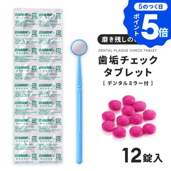 歯垢染色液 歯垢染色剤 プラークチェッカー デンタルチェック デンタルミラー付 歯垢チェック 12錠...