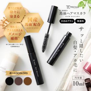 白髪隠し 白髪かくし 馬油 ヘアマスカラ ヘア...の詳細画像1