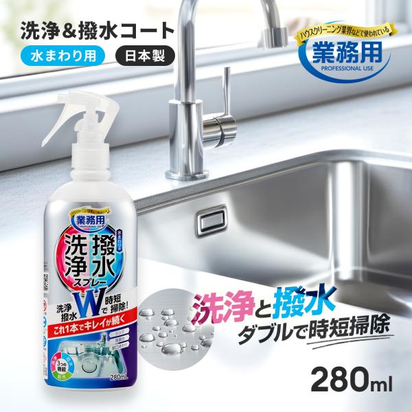 水回り 洗浄 撥水 クリーナー 防汚 洗剤 コーティング スプレー 280ml 2役 ダブル効果 時...