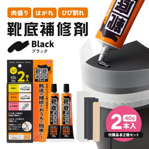 靴底補修剤 40g×2本入 ブラック 黒 ソール補修 パテ シューズ ゴム底 すり減り かかと補修剤...