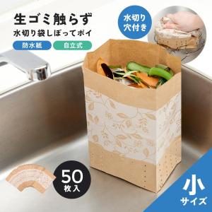 水切り袋 しぼってポイ ミニサイズ 50枚入 小さめ 使い捨て 防水紙 穴あき 水切りごみ袋 使い捨て 生ゴミ シンク キッチン 使い捨て三角コーナー 花柄 おしゃれ