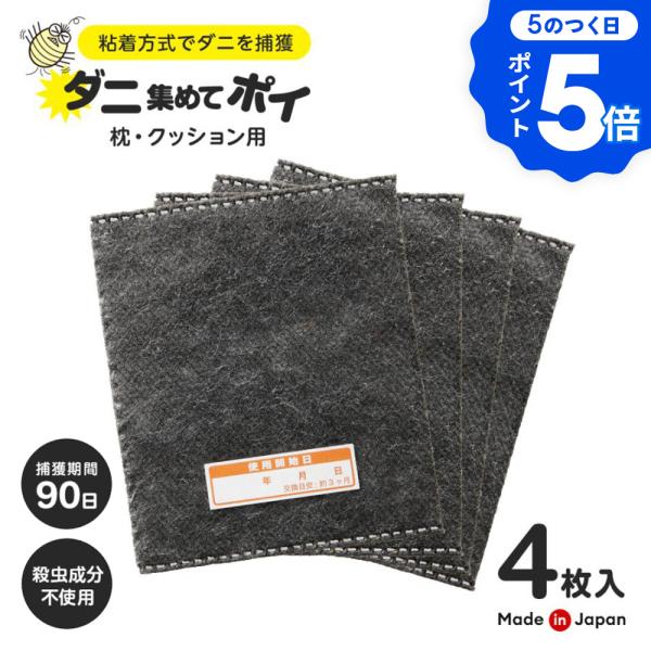 ダニ捕り剤 ダニシート ミニサイズ 4枚入 置くだけ ダニ対策 ダニ捕りシート 粘着シート 誘引剤 ...