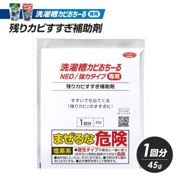 洗濯槽カビおちーる専用 残りカビすすぎ補助剤 1回分 45g 残りカビ 浮き汚れ 除去 すすぎ剤 洗...