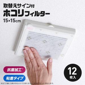 換気扇 汚れ防止 フィルター 空気清浄機フィルター 取替えサイン付 ホコリフィルター 12枚入 使い捨て 貼ってはがせる 粘着タイプ 抗菌加工 トイレ 脱衣所