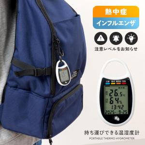 温湿度計 携帯用 デジタル 湿度計 温度計 小型 ポータブル 熱中症計 熱中症対策グッズ カラビナ 犬の散歩 アラーム 登山 キャンプ ベビーカー ランドセル