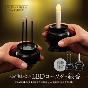 LED線香・ローソクセット 火を使わない 電子線香 電気線香 電気ローソク 蝋燭 ロウソク キャンドル ライト 自動消灯 コンパクト 仏壇 仏具 電池式 台座 線香立て｜アイメディア公式ストア