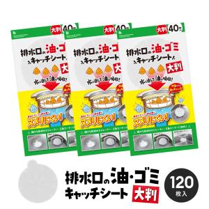 油・ゴミキャッチシート 大判 3パック 120枚分 大きめ 直径15cm 油55g吸収 ストレーナー用 油吸収シート キッチン ゴミ受け ヌメリ シンク 台所用品 排水口