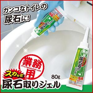 業務用 尿石取り 尿石落とし 尿石除去 頑固汚れ トイレ黄ばみ ジェルタイプ トイレ 便器 フチ汚れ 洗剤 洗浄剤 クリーナー 80g アイメディア