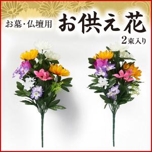 お供え花 お供え造花 フェイクフラワー 2束入り 2組 2個 仏花 造花 仏壇花 墓 墓花 長持ち アレンジフラワー お悔やみ ブーケ お盆 お彼岸 法事 アイメディア｜mariamaria