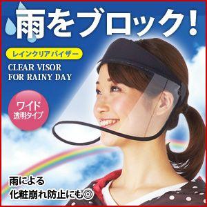 レインバイザー フェイスシールド フェイスカバー 透明 フェイス保護 飛沫防止 レイングッズ レインウエア 自転車 アイメディア