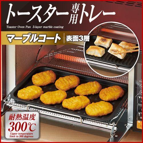 オーブントースター トレー グリルトレー グリルプレート くっつきにくい フッ素コート マーブルコー...
