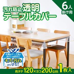 テーブルカバー 透明 ビニールカバー 汚れ防止テーブルカバー 透明テーブルクロス テーブルマット テーブル保護カバー 120×200 アイメディア