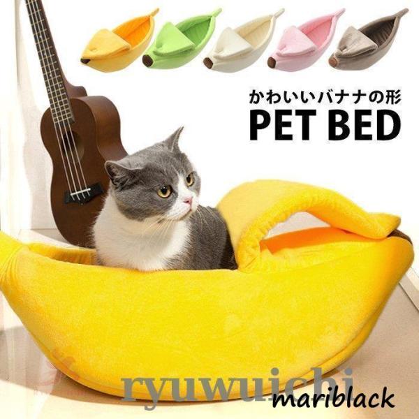 ペットベッド 猫ベッド ペットハウス 柔らかい バナナ 猫用ベッド かわいい 猫ハウス オールシーズ...