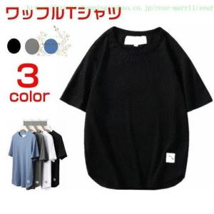 Tシャツ 半袖 ワッフル トップス メンズ 無地 スウェット プルオーバー カットソー クルーネック カジュアル おしゃれ 薄手 肌触り｜mariblack