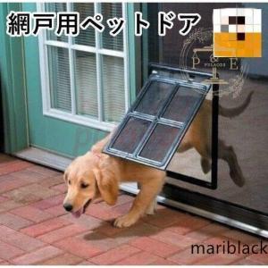 網戸用ペットドア 網戸専用 犬猫出入り口 通り抜け くぐり抜け ゲート 犬用 猫用 小型犬用 中型犬用 ペットグッズ ペット用品 簡単取り付け 蚊よけ｜mariblack