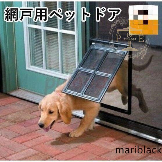 網戸用ペットドア 網戸専用 犬猫出入り口 通り抜け くぐり抜け ゲート 犬用 猫用 小型犬用 中型犬...