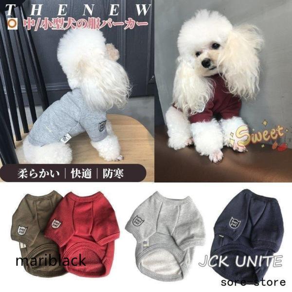 中小型犬の服 犬洋服 犬防寒パーカー 犬ロング Tシャツ 犬トレーナー/プルオーバー ペット服 ペッ...