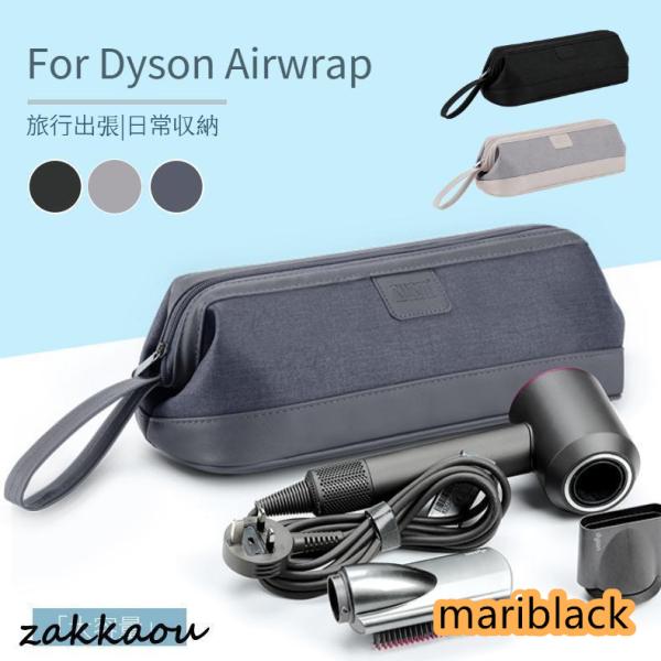 Dyson Airwrap用防塵収納ポーチ ダイソンエアラップ用ケース 防塵カバー ダイソンヘアアイ...
