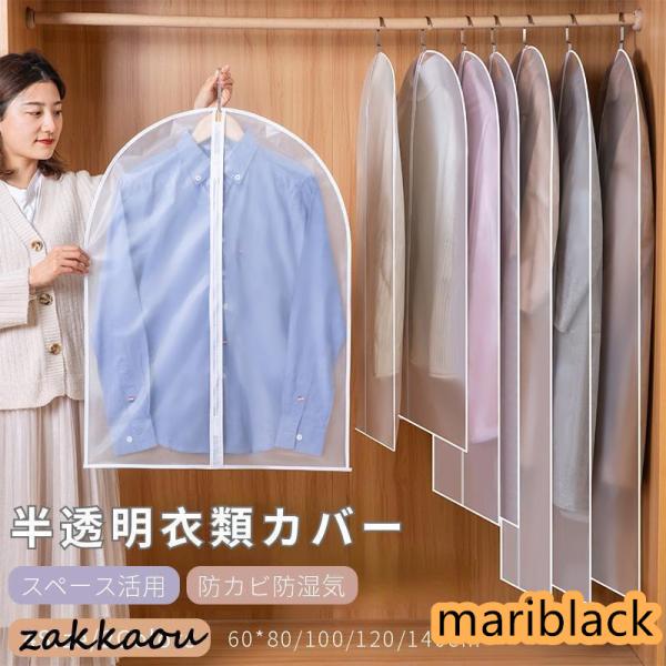 洋服カバー PEVA製 衣類カバー 1着用 ロング 防水防虫防塵防湿 半透明式 スーツカバー 衣類収...