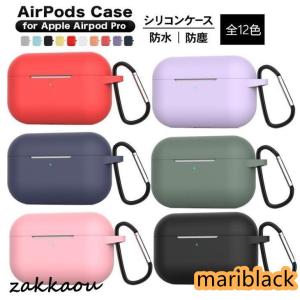 AirPods Pro用イヤホンシリコンケース/カバー 充電ケース 収納ケース キズ防止  耐衝撃 傷防止 防水防塵 全面保護 カラビナ付き 充電影響しません｜mariblack