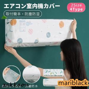 エアコン室内機カバー 壁掛けエアコンカバー 防塵...の商品画像