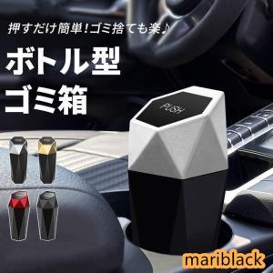 車載用収納ボックス ボトル型 ゴミ箱 蓋つき ドリンクホルダーサイズ ドアポケット 簡単開閉 ダストボックス コンパクト 小物入れ 車内用｜mariblack