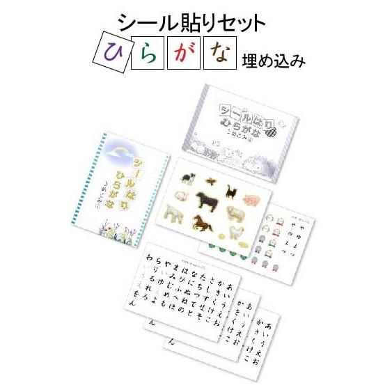 シール貼りセット ひらがな  シールを貼って覚える ひらがな表 ひらがなシール モンテッソーリ ４歳...