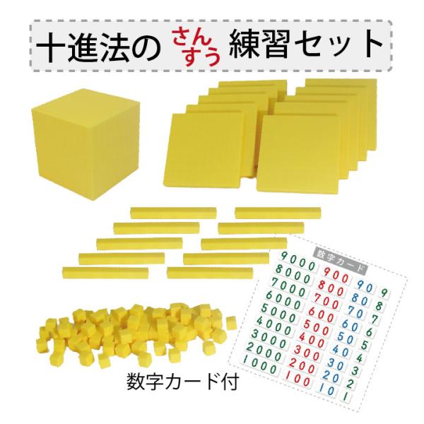 十進法のさんすう練習セット 数字カード付　さんすう教材 算数 学習 小学 補助教材 幼児の算数 繰り...