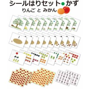 シールはりセット かず りんごとみかん シールを貼って数のおけいこ 3歳〜 かずを数え始めたら与えて...