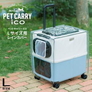 ペチコ PETiCO 専用レインカバー ICO専用 Lサイズ 3901-L-CL ペット