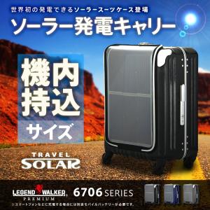 スーツケース 機内持ち込み 小型 軽量 SS サイズ  キャリーケース 充電 ソーラーパネル レジェンドウォーカー 6706-47 防災｜スーツケースのマリエナマキ