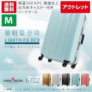アウトレット スーツケース キャリーケース キャリーバッグ トランク 中型 軽量 Mサイズ おしゃれ 静音 ハード アルミフレーム レジェンドウォーカー B-6702-58