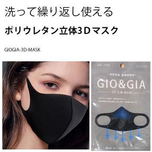 GIO＆GIA 3Dマスク 10枚セット 洗える ポリウレタン マスク  3D 立体マスク 男女兼用 花粉症対策 mask 蒸れない 伸縮性 密着 快適 GIOGIA-3D-MASK-10｜marienamaki